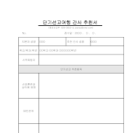 간사추천서(단기선교여행)